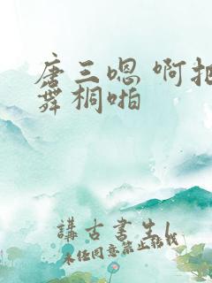 唐三嗯 啊把唐舞桐啪