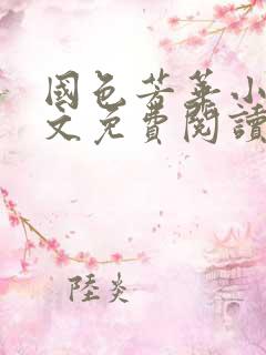 国色芳华小说全文免费阅读