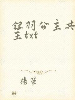 银羽公主共享公主txt