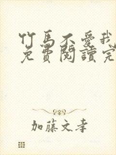 竹马不爱我全文免费阅读完结