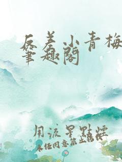 反差小青梅藏心笔趣阁