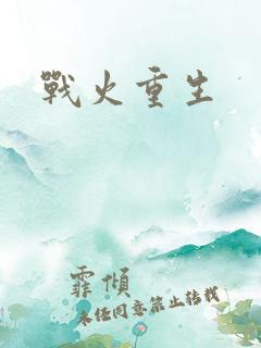战火重生