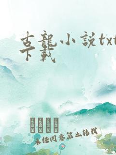 古龙小说txt下载