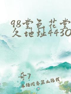 98堂色花堂永久地址443OC