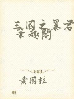 三国之暴君颜良 笔趣阁