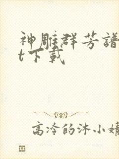 神雕群芳谱txt下载