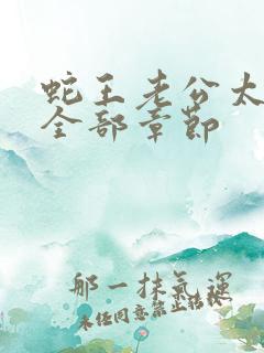 蛇王老公太凶猛全部章节