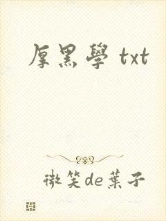 厚黑学 txt