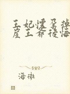 王妃怀孕掉下悬崖王爷后悔了