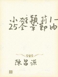 小雄颖莉1—925全章节内容介绍