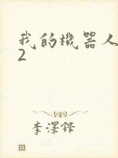 我的机器人女友2