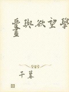 爱与欲望学院漫画