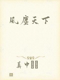 风尘天下