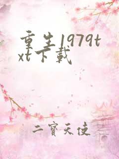重生1979txt下载