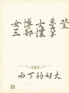 女博士梦莹第十三部怀孕