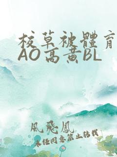 校草被体育生CAO高黄BL