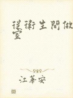 从卫生间做到卧室