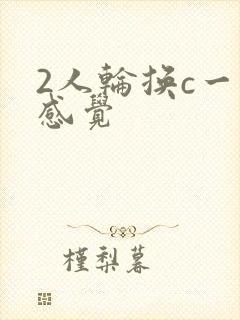 2人轮换c一个感觉