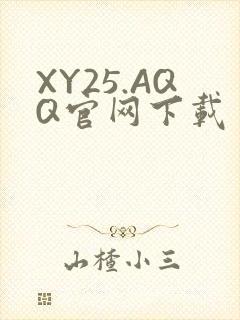 XY25.AQQ官网下载