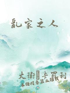乱家之人