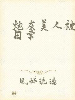 炮灰美人被浇灌日常