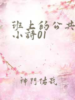 班上的公共玩具小诗01