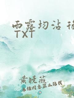 雨露均沾 后宅 TXT