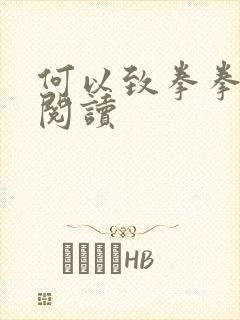 何以致拳拳全文阅读