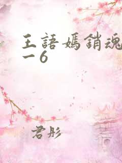 王语嫣销魂夜1一6