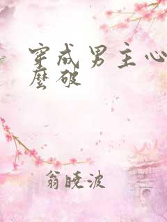穿成男主心魔怎么破