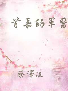 首长的军医媳妇