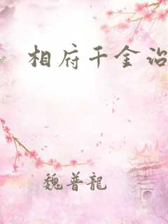 相府千金治病记