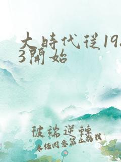 大时代从1983开始
