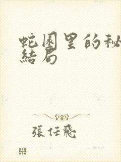 蛇园里的秘密大结局