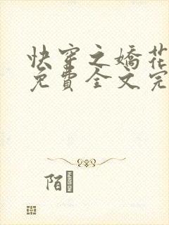 快穿之娇花难养免费全文完整版