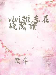 vivi杂志在线阅读