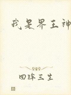 我是界王神