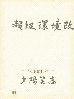 超级环境改造仪