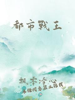 都市战王