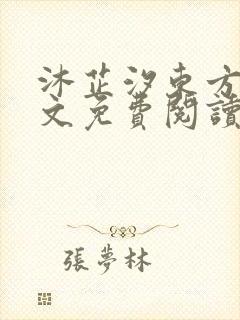 沐芷汐东方逸全文免费阅读