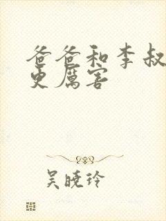 爸爸和李叔叔谁更厉害