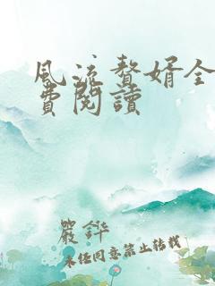 风流赘婿全文免费阅读