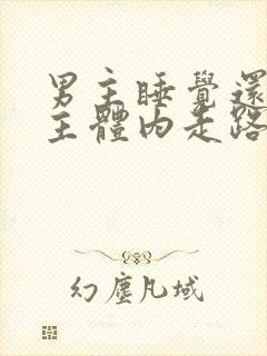 男主睡觉还在女主体内走路