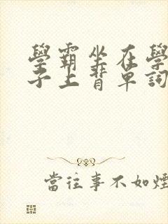 学霸坐在学渣棍子上背单词视频