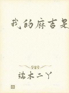 我的麻吉是猴子