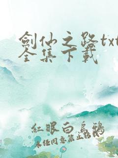 剑仙之路txt全集下载