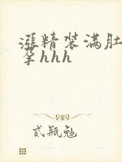 涨精装满肚子怀孕hhh