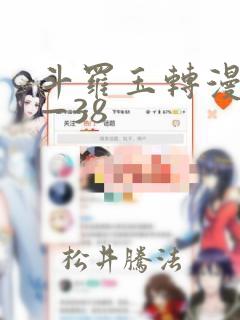 斗罗玉转漫画1—38