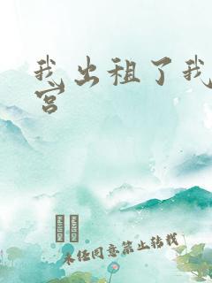 我出租了我的子宫