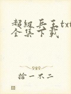 超级兵王txt全集下载